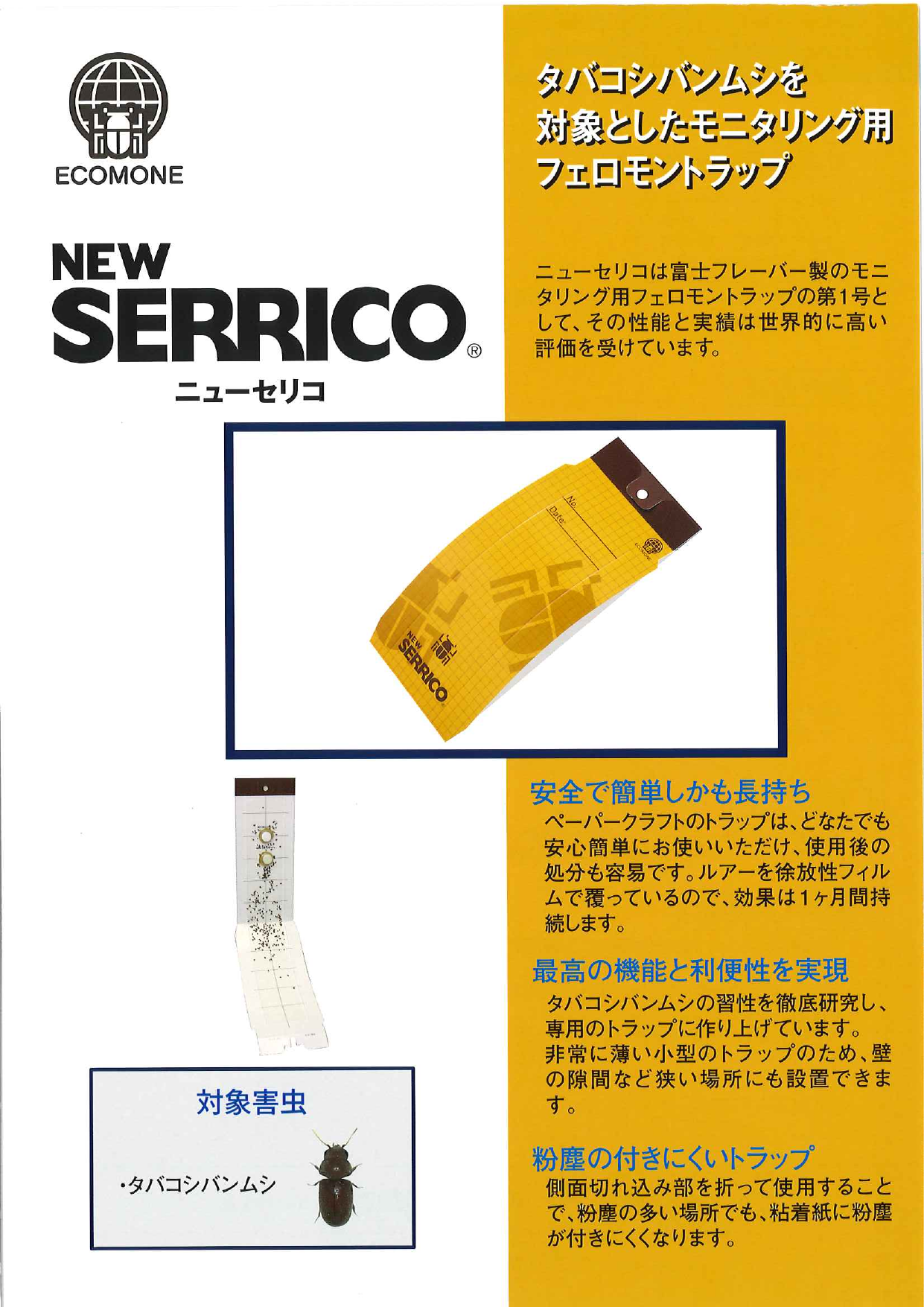モニタリング用フェロモントラップ ニューセリコ NEW SERRICO(R)（富士